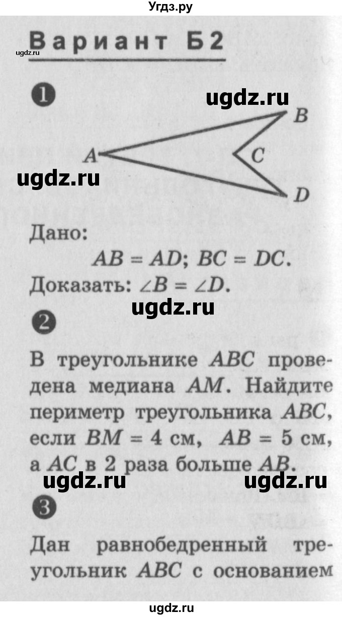 ГДЗ (Учебник) по алгебре 7 класс (самостоятельные и контрольные работы) А.П. Ершова / геометрия / Погорелов / самостоятельная работа / СП-7 / Б2