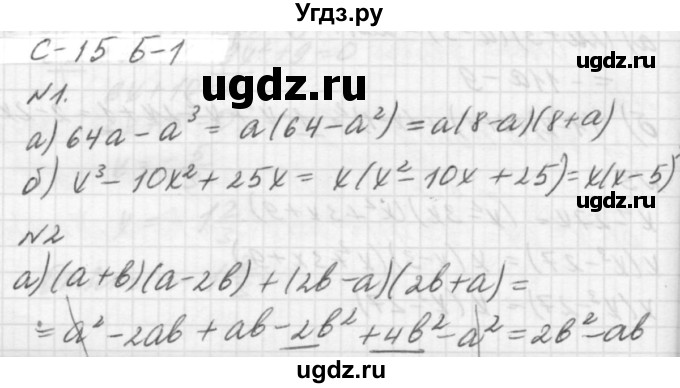 ГДЗ (решебник №2) по алгебре 7 класс (самостоятельные и контрольные работы) А.П. Ершова / алгебра / самостоятельная работа / C-15 / Б1