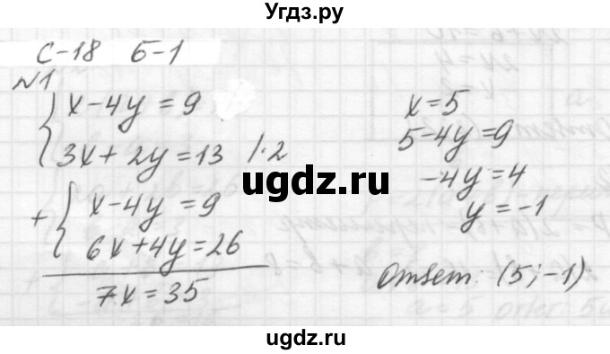 ГДЗ (решебник №2) по алгебре 7 класс (самостоятельные и контрольные работы) А.П. Ершова / алгебра / самостоятельная работа / C-18 / Б1