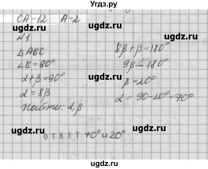 ГДЗ (решебник №2) по алгебре 7 класс (самостоятельные и контрольные работы) А.П. Ершова / геометрия / Атанасян / самостоятельная работа / СА-12 / А2