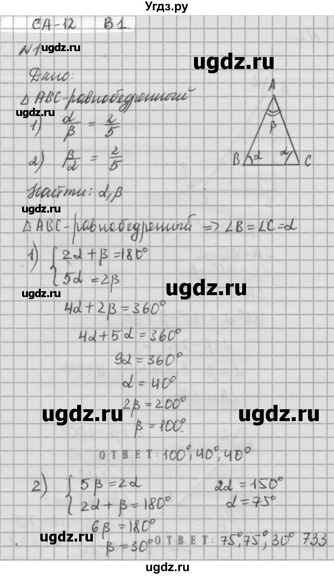 ГДЗ (решебник №2) по алгебре 7 класс (самостоятельные и контрольные работы) А.П. Ершова / геометрия / Атанасян / самостоятельная работа / СА-12 / В1