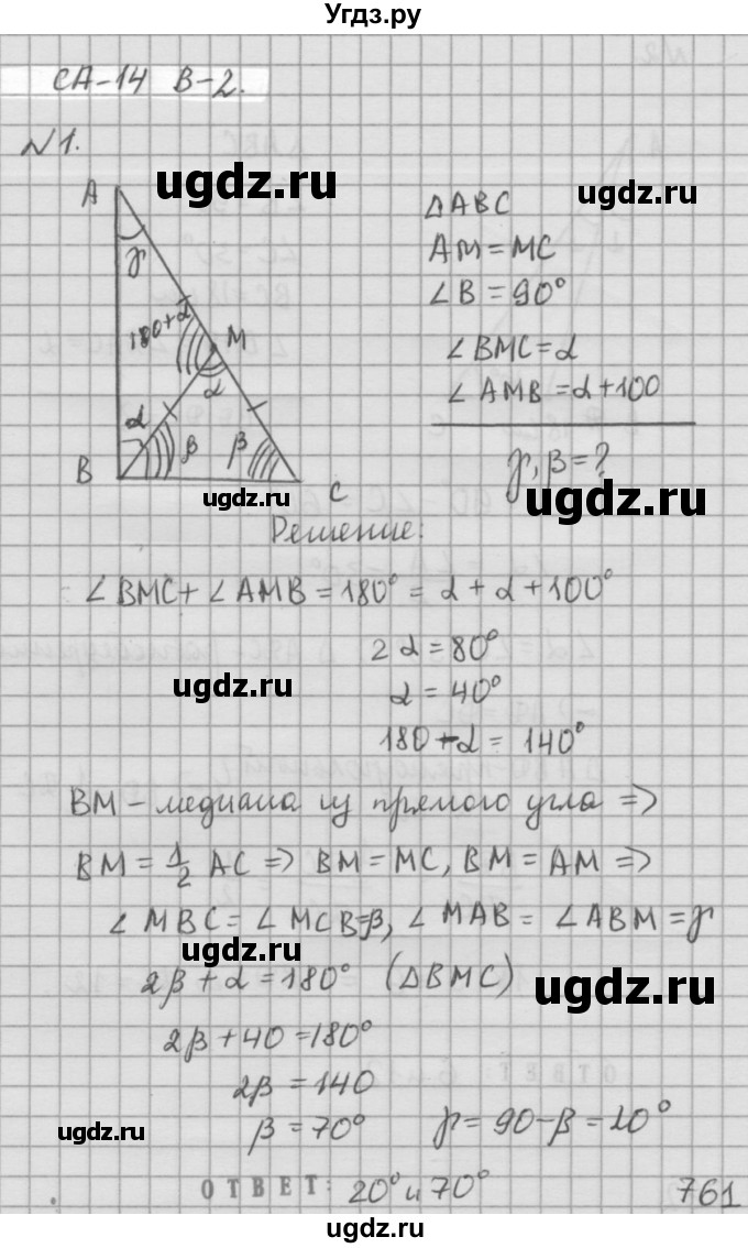 ГДЗ (решебник №2) по алгебре 7 класс (самостоятельные и контрольные работы) А.П. Ершова / геометрия / Атанасян / самостоятельная работа / СА-14 / В2