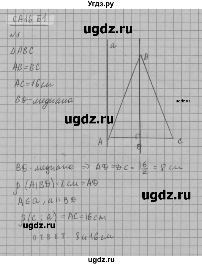 ГДЗ (решебник №2) по алгебре 7 класс (самостоятельные и контрольные работы) А.П. Ершова / геометрия / Атанасян / самостоятельная работа / СА-16 / Б1