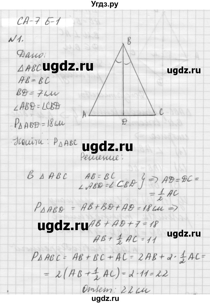 ГДЗ (решебник №2) по алгебре 7 класс (самостоятельные и контрольные работы) А.П. Ершова / геометрия / Атанасян / самостоятельная работа / СА-7 / Б1