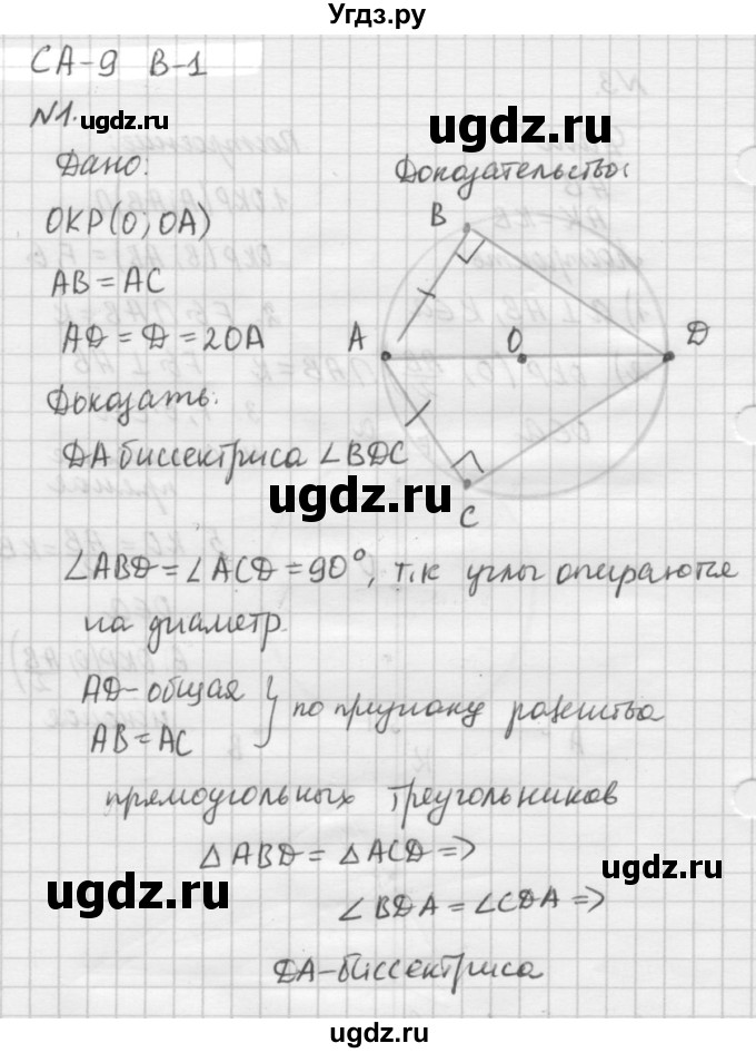 ГДЗ (решебник №2) по алгебре 7 класс (самостоятельные и контрольные работы) А.П. Ершова / геометрия / Атанасян / самостоятельная работа / СА-9 / В1
