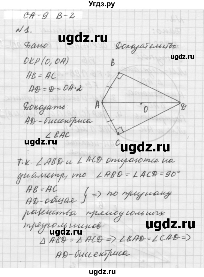 ГДЗ (решебник №2) по алгебре 7 класс (самостоятельные и контрольные работы) А.П. Ершова / геометрия / Атанасян / самостоятельная работа / СА-9 / В2