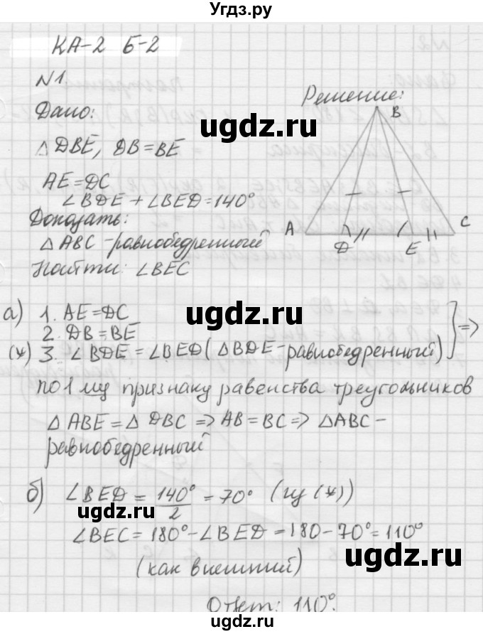 ГДЗ (решебник №2) по алгебре 7 класс (самостоятельные и контрольные работы) А.П. Ершова / геометрия / Атанасян / контрольная работа / КА-2 / Б2