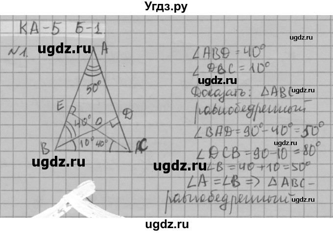 ГДЗ (решебник №2) по алгебре 7 класс (самостоятельные и контрольные работы) А.П. Ершова / геометрия / Атанасян / контрольная работа / КА-5 / Б1