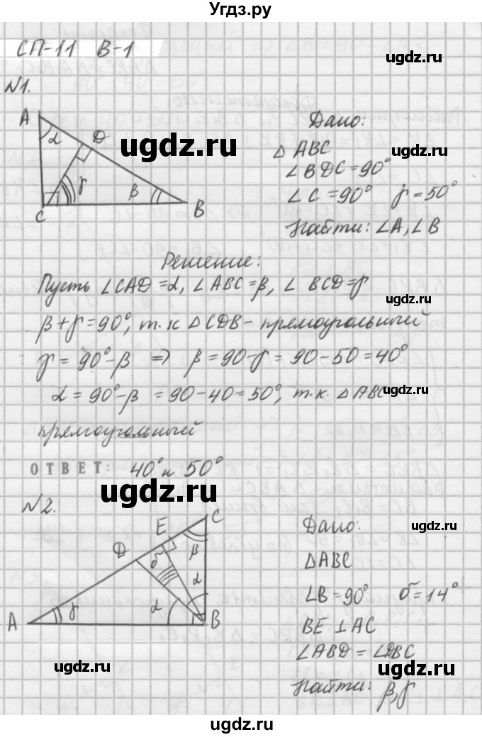 ГДЗ (решебник №2) по алгебре 7 класс (самостоятельные и контрольные работы) А.П. Ершова / геометрия / Погорелов / самостоятельная работа / СП-11 / В1