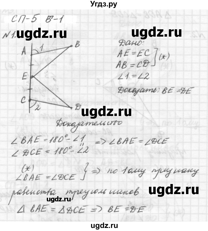 ГДЗ (решебник №2) по алгебре 7 класс (самостоятельные и контрольные работы) А.П. Ершова / геометрия / Погорелов / самостоятельная работа / СП-5 / Б1