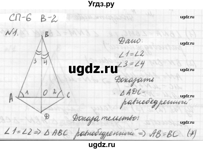 ГДЗ (решебник №2) по алгебре 7 класс (самостоятельные и контрольные работы) А.П. Ершова / геометрия / Погорелов / самостоятельная работа / СП-6 / В2