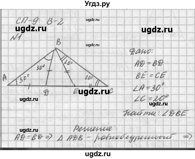 ГДЗ (решебник №2) по алгебре 7 класс (самостоятельные и контрольные работы) А.П. Ершова / геометрия / Погорелов / самостоятельная работа / СП-9 / В2