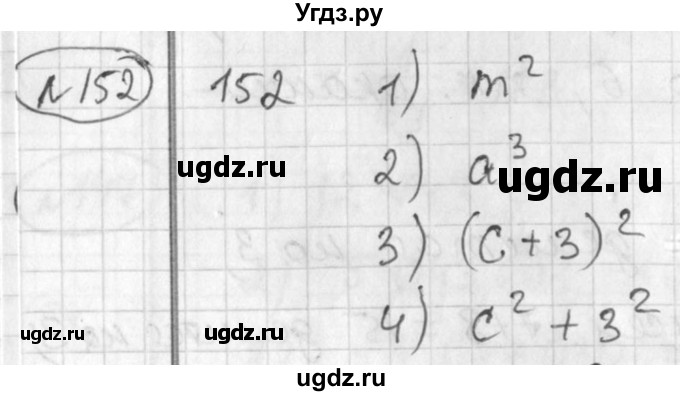 ГДЗ (Решебник №1) по алгебре 7 класс Ш.А. Алимов / номер номер / 152