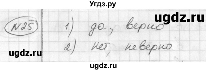 ГДЗ (Решебник №1) по алгебре 7 класс Ш.А. Алимов / номер номер / 25