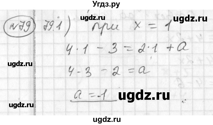 ГДЗ (Решебник №1) по алгебре 7 класс Ш.А. Алимов / номер номер / 79