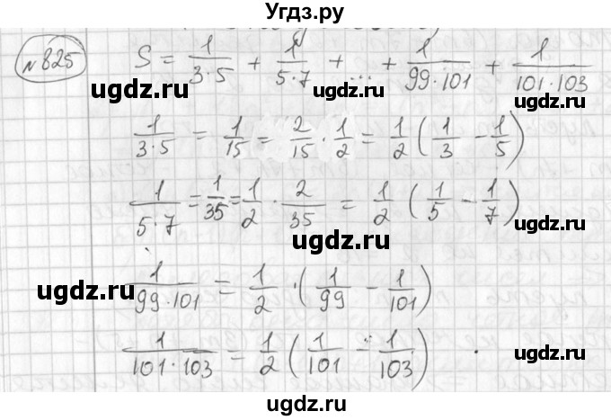 ГДЗ (Решебник №1) по алгебре 7 класс Ш.А. Алимов / номер номер / 825