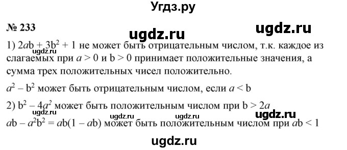 ГДЗ (Решебник №2) по алгебре 7 класс Ш.А. Алимов / номер номер / 233