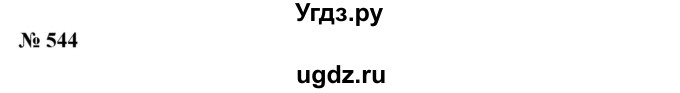 ГДЗ (Решебник №2) по алгебре 7 класс Ш.А. Алимов / номер номер / 544