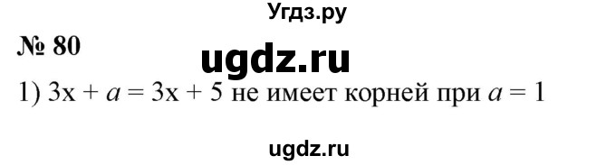 ГДЗ (Решебник №2) по алгебре 7 класс Ш.А. Алимов / номер номер / 80