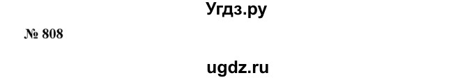 ГДЗ (Решебник №2) по алгебре 7 класс Ш.А. Алимов / номер номер / 808
