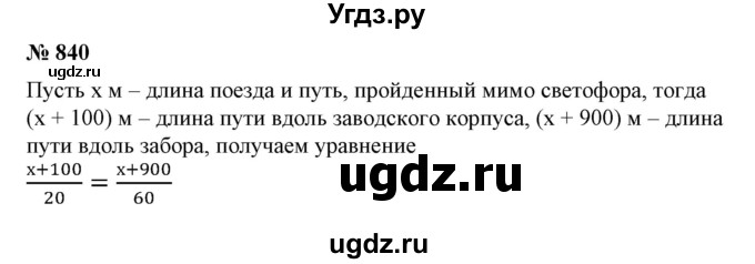 ГДЗ (Решебник №2) по алгебре 7 класс Ш.А. Алимов / номер номер / 840