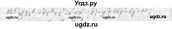 ГДЗ (Решебник к учебнику 2013) по алгебре 7 класс Ю.Н. Макарычев / упражнение / 325