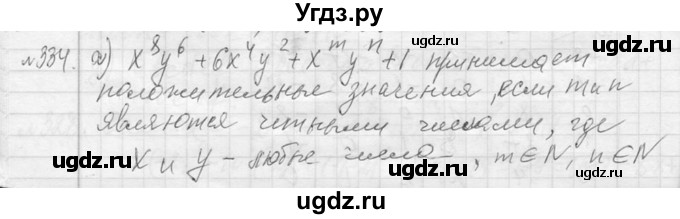 ГДЗ (Решебник к учебнику 2013) по алгебре 7 класс Ю.Н. Макарычев / упражнение / 334