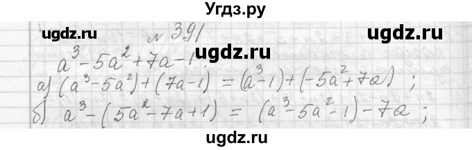 ГДЗ (Решебник к учебнику 2013) по алгебре 7 класс Ю.Н. Макарычев / упражнение / 391
