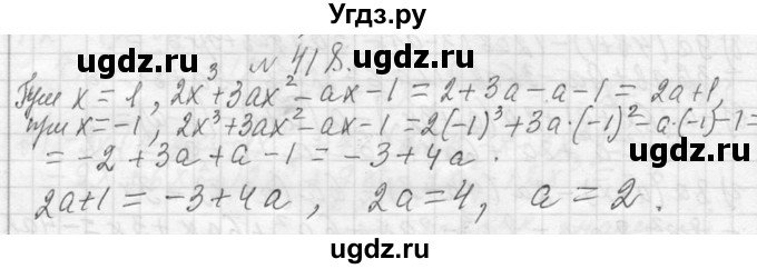 ГДЗ (Решебник к учебнику 2013) по алгебре 7 класс Ю.Н. Макарычев / упражнение / 418