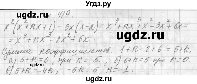ГДЗ (Решебник к учебнику 2013) по алгебре 7 класс Ю.Н. Макарычев / упражнение / 419