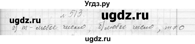 ГДЗ (Решебник к учебнику 2013) по алгебре 7 класс Ю.Н. Макарычев / упражнение / 513