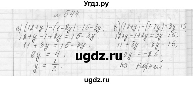 ГДЗ (Решебник к учебнику 2013) по алгебре 7 класс Ю.Н. Макарычев / упражнение / 544