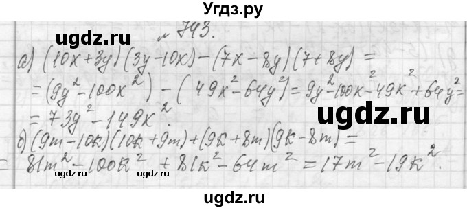 ГДЗ (Решебник к учебнику 2013) по алгебре 7 класс Ю.Н. Макарычев / упражнение / 743