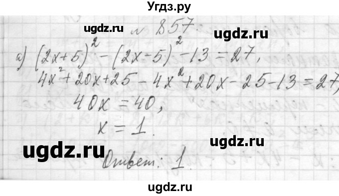 ГДЗ (Решебник к учебнику 2013) по алгебре 7 класс Ю.Н. Макарычев / упражнение / 857