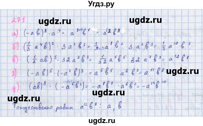 ГДЗ (Решебник к учебнику 2018) по алгебре 7 класс Ю.Н. Макарычев / упражнение / 271