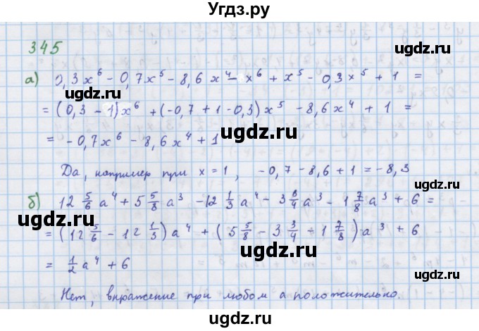 ГДЗ (Решебник к учебнику 2018) по алгебре 7 класс Ю.Н. Макарычев / упражнение / 345