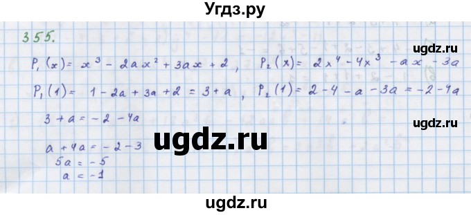 ГДЗ (Решебник к учебнику 2018) по алгебре 7 класс Ю.Н. Макарычев / упражнение / 355