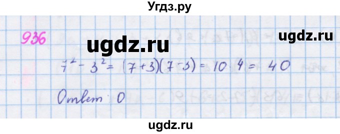 ГДЗ (Решебник к учебнику 2018) по алгебре 7 класс Ю.Н. Макарычев / упражнение / 936