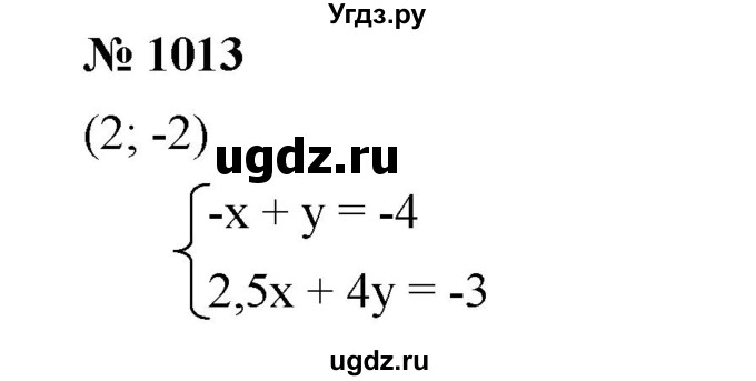 ГДЗ (Решебник №1 к учебнику 2016) по алгебре 7 класс А. Г. Мерзляк / номер / 1013