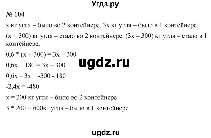 ГДЗ (Решебник №1 к учебнику 2016) по алгебре 7 класс А. Г. Мерзляк / номер / 104