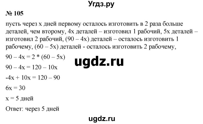 ГДЗ (Решебник №1 к учебнику 2016) по алгебре 7 класс А. Г. Мерзляк / номер / 105