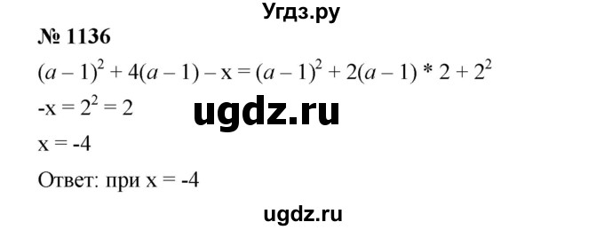 ГДЗ (Решебник №1 к учебнику 2016) по алгебре 7 класс А. Г. Мерзляк / номер / 1136