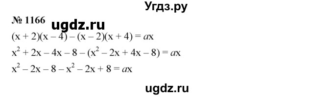 ГДЗ (Решебник №1 к учебнику 2016) по алгебре 7 класс А. Г. Мерзляк / номер / 1166