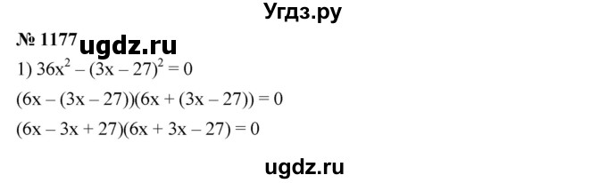 ГДЗ (Решебник №1 к учебнику 2016) по алгебре 7 класс А. Г. Мерзляк / номер / 1177