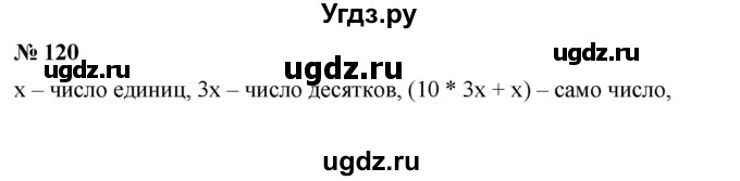 ГДЗ (Решебник №1 к учебнику 2016) по алгебре 7 класс А. Г. Мерзляк / номер / 120