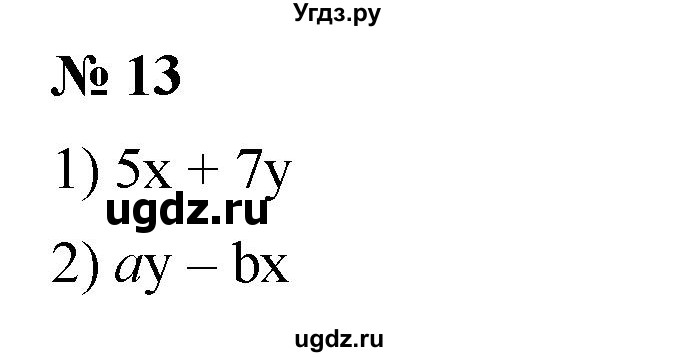 ГДЗ (Решебник №1 к учебнику 2016) по алгебре 7 класс А. Г. Мерзляк / номер / 13