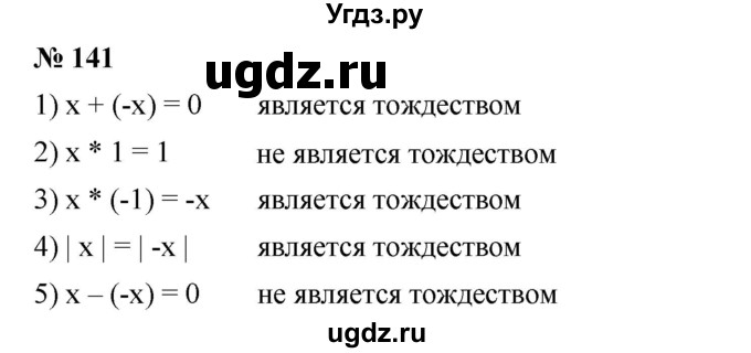 ГДЗ (Решебник №1 к учебнику 2016) по алгебре 7 класс А. Г. Мерзляк / номер / 141