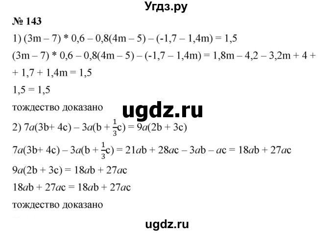 ГДЗ (Решебник №1 к учебнику 2016) по алгебре 7 класс А. Г. Мерзляк / номер / 143