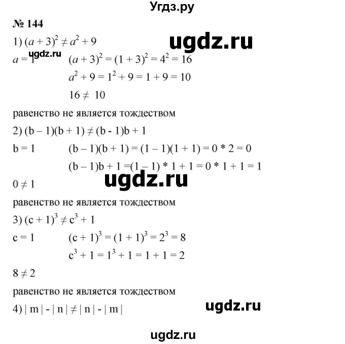 ГДЗ (Решебник №1 к учебнику 2016) по алгебре 7 класс А. Г. Мерзляк / номер / 144