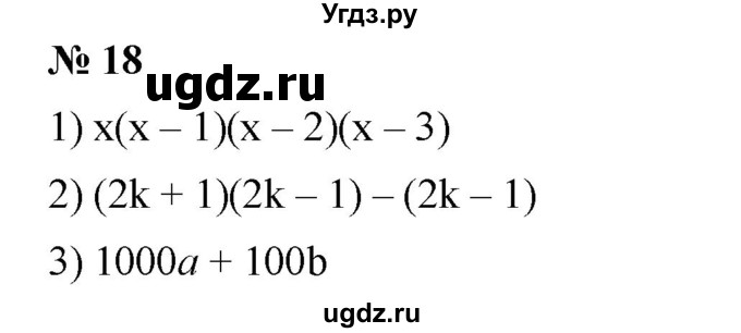 ГДЗ (Решебник №1 к учебнику 2016) по алгебре 7 класс А. Г. Мерзляк / номер / 18